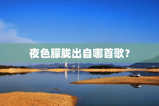 夜色朦胧出自哪首歌？