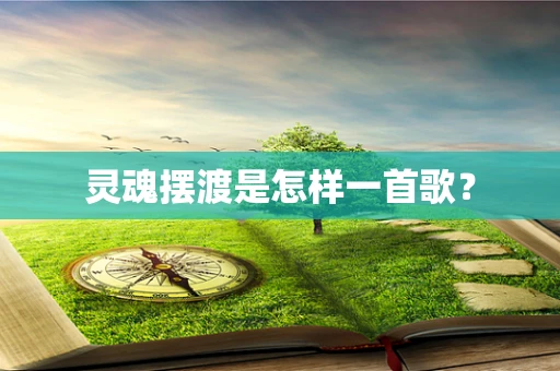 灵魂摆渡是怎样一首歌？