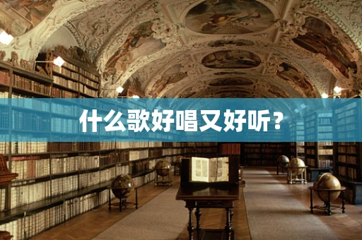 什么歌好唱又好听？