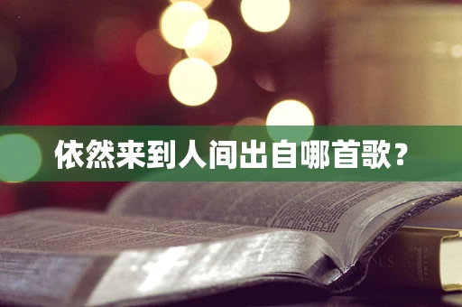依然来到人间出自哪首歌？