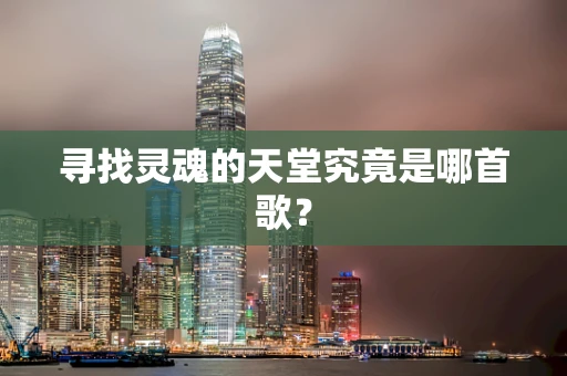 寻找灵魂的天堂究竟是哪首歌？