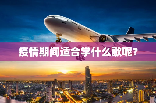 疫情期间适合学什么歌呢？