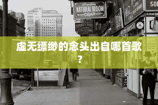 虚无缥缈的念头出自哪首歌？