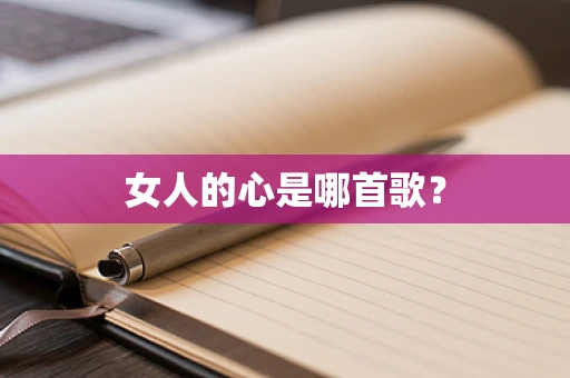 女人的心是哪首歌？