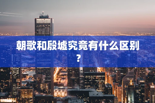 朝歌和殷墟究竟有什么区别？