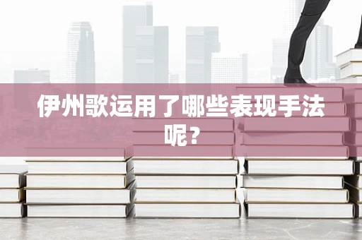 伊州歌运用了哪些表现手法呢？