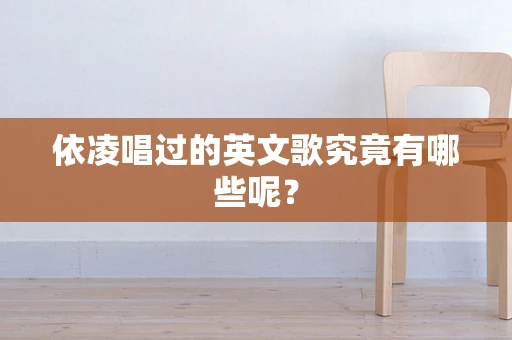 依凌唱过的英文歌究竟有哪些呢？