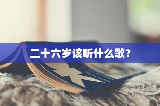 二十六岁该听什么歌？