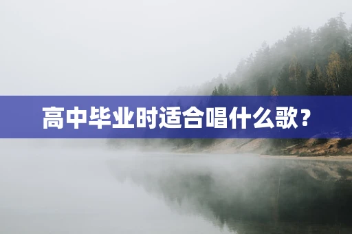 高中毕业时适合唱什么歌？
