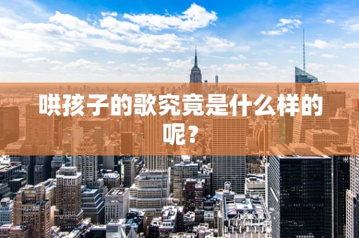 哄孩子的歌究竟是什么样的呢？