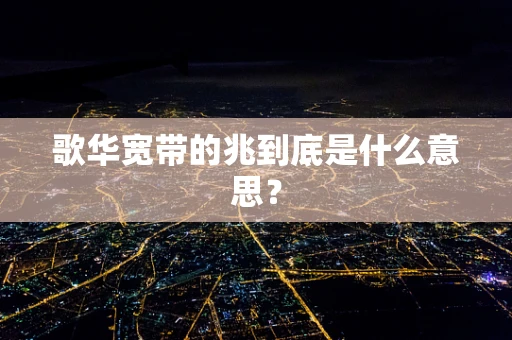 歌华宽带的兆到底是什么意思？