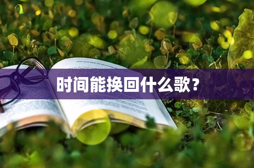 时间能换回什么歌？