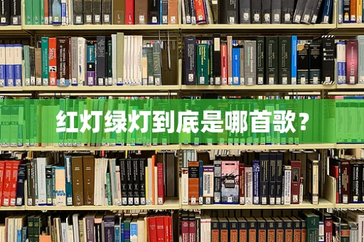 红灯绿灯到底是哪首歌？
