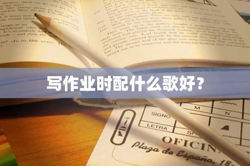写作业时配什么歌好？