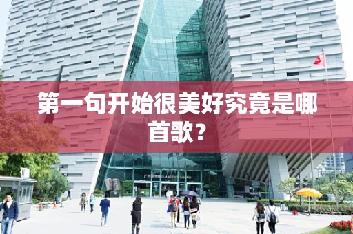 第一句开始很美好究竟是哪首歌？