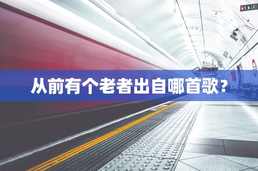 从前有个老者出自哪首歌？