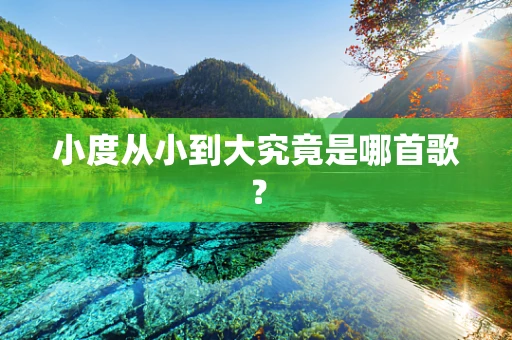 小度从小到大究竟是哪首歌？