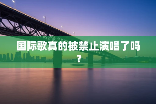 国际歌真的被禁止演唱了吗？