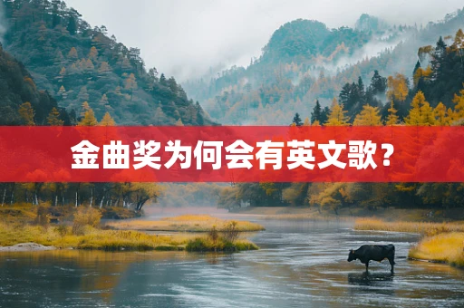 金曲奖为何会有英文歌？