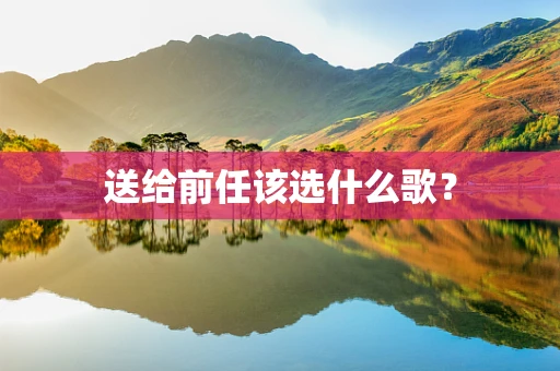送给前任该选什么歌？