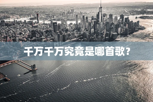 千万千万究竟是哪首歌？