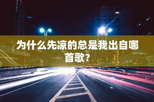 为什么先凉的总是我出自哪首歌？