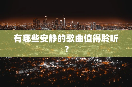 有哪些安静的歌曲值得聆听？