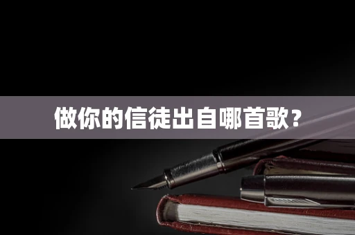 做你的信徒出自哪首歌？