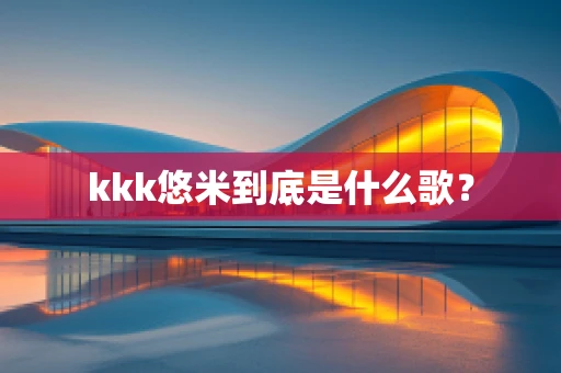 kkk悠米到底是什么歌？