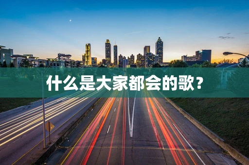 什么是大家都会的歌？