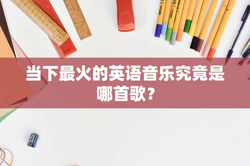 当下最火的英语音乐究竟是哪首歌？