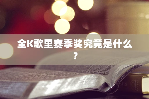 全K歌里赛季奖究竟是什么？
