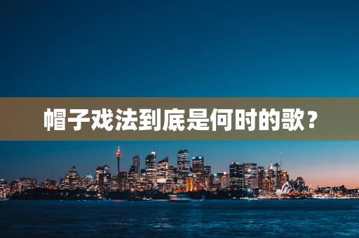 帽子戏法到底是何时的歌？