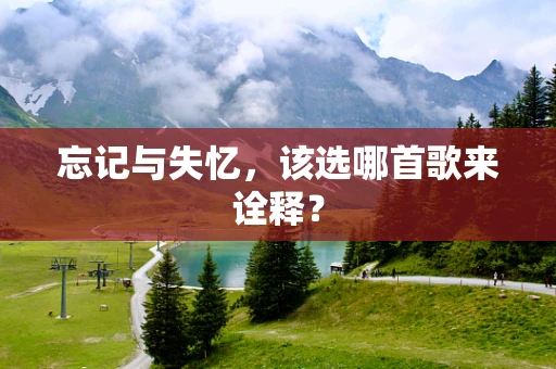 忘记与失忆，该选哪首歌来诠释？