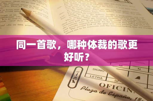 同一首歌，哪种体裁的歌更好听？