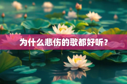 为什么悲伤的歌都好听？