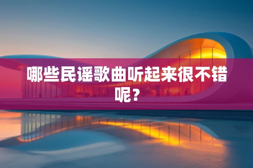 哪些民谣歌曲听起来很不错呢？