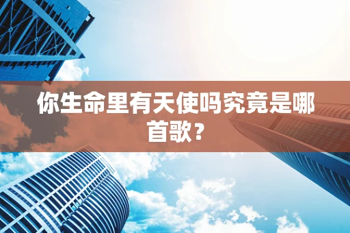 你生命里有天使吗究竟是哪首歌？