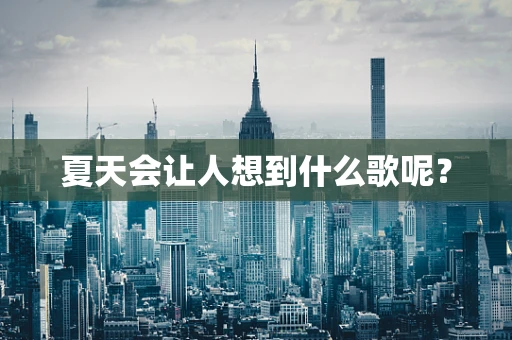 夏天会让人想到什么歌呢？