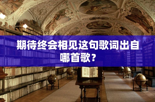 期待终会相见这句歌词出自哪首歌？