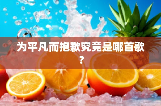 为平凡而抱歉究竟是哪首歌？