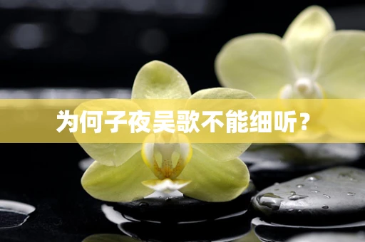 为何子夜吴歌不能细听？