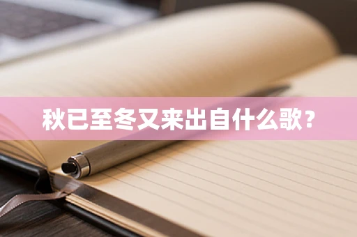 秋已至冬又来出自什么歌？