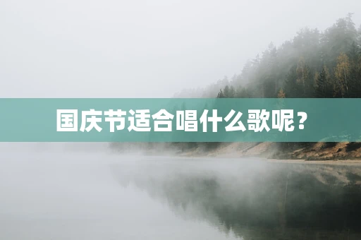 国庆节适合唱什么歌呢？
