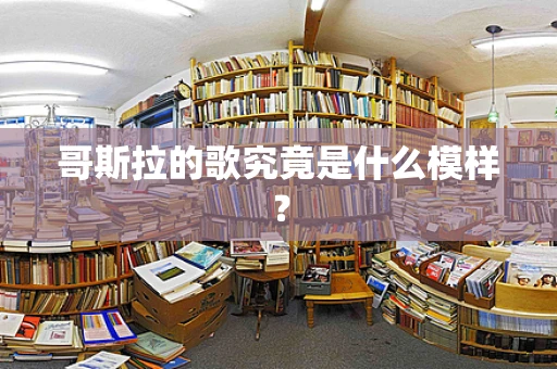 哥斯拉的歌究竟是什么模样？