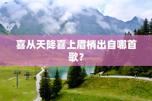喜从天降喜上眉梢出自哪首歌？