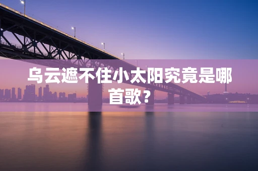 乌云遮不住小太阳究竟是哪首歌？
