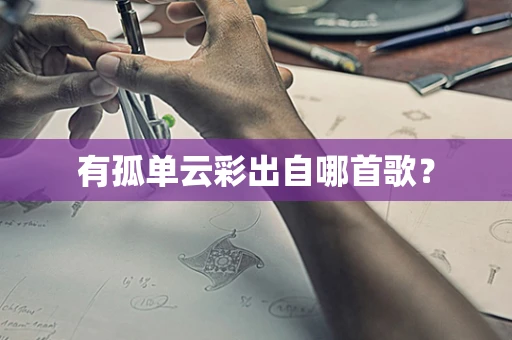 有孤单云彩出自哪首歌？