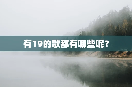 有19的歌都有哪些呢？
