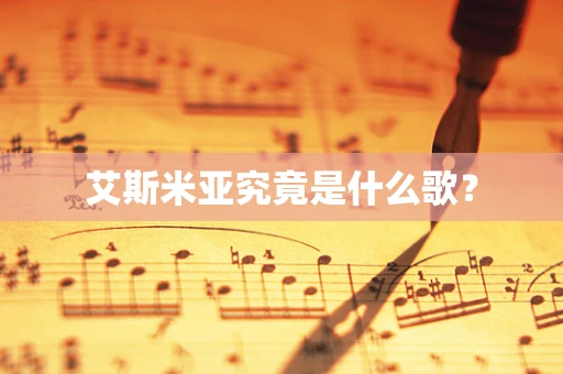 艾斯米亚究竟是什么歌？